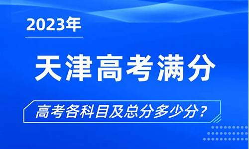 天津高考满分,天津高考满分是多少分2023年