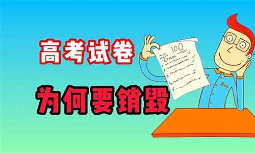 高考时卷子被撕了 为什么,高考试卷为什么销毁