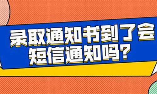 录取通知书会发短信吗安徽,安徽收到录取通知书后不去有什么影响吗