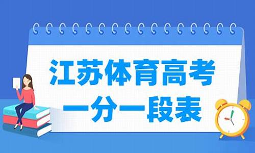 2017江苏体育高考_2017江苏体育类投档线