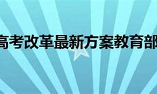 2024年江西高考改革最新方案,高考改革最新方案2017