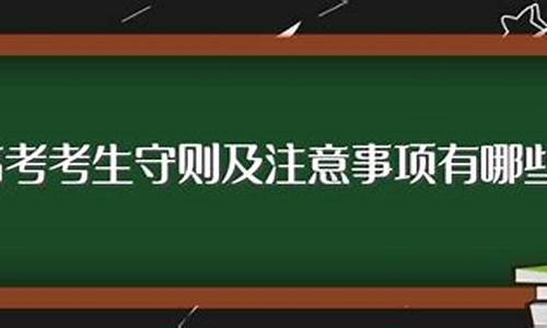 高考考生守则全文_高考考生守则