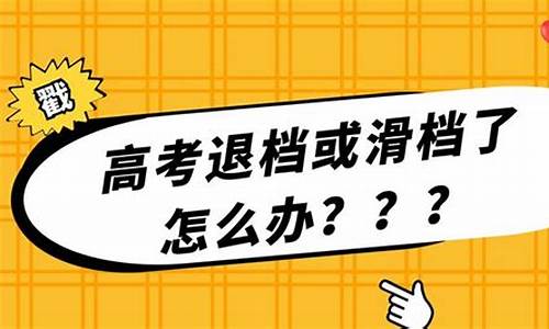 高考退档后果,高考退档后能进入下一批次吗