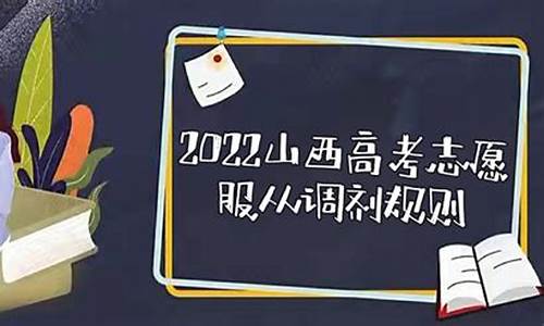 山西省2020省考调剂,山西高考调剂规则