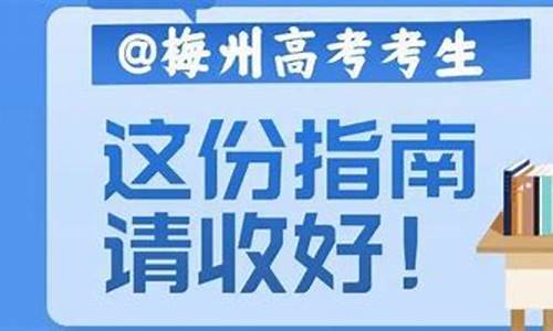 梅州市高考考点_梅州市高考考点在哪里