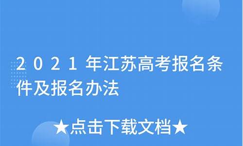 江苏高考报名条件 户口 学籍_江苏高考报名条件