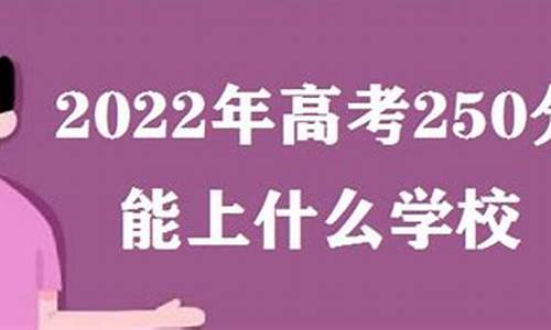 2016高考分数线多少,2016高考250分