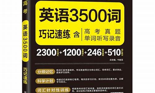 高考3500单词的听力,高考3500单词录音