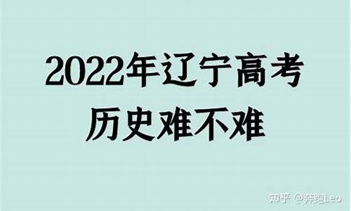 辽宁高考难不难2017,辽宁高考难不难2022