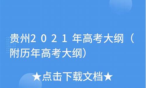 2021年贵州高考大纲_高考大纲贵州