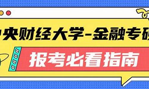 高考央财难吗_高考中央财经大学