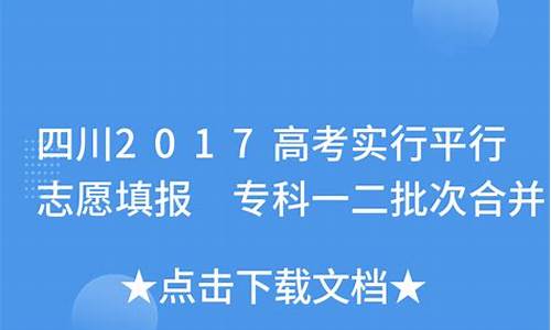 四川2017高考志愿时间是多少,四川2017高考志愿时间