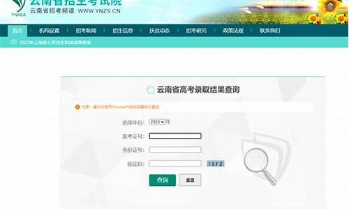 云南高考录取状态查询系统入口官网_云南高考录取状态查询系统