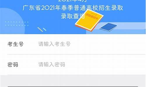 广东高考录取结果查询登录入口_广东高考录取结果查询