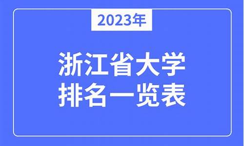 2023年浙江省大学录取分数线,2023年浙江省大学录取分数线及专业一览表图片