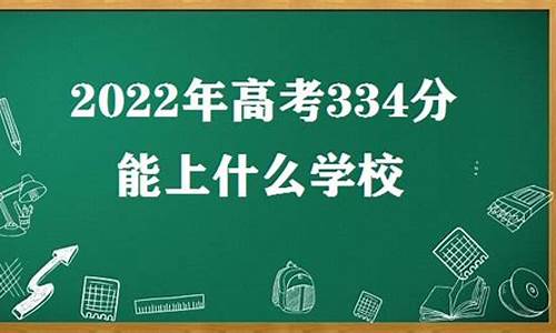 高考334分能上什么专科文科,高考334分