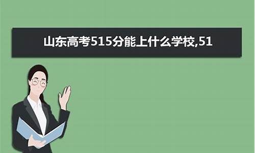 山东高考515分属于几本_山东高考515分