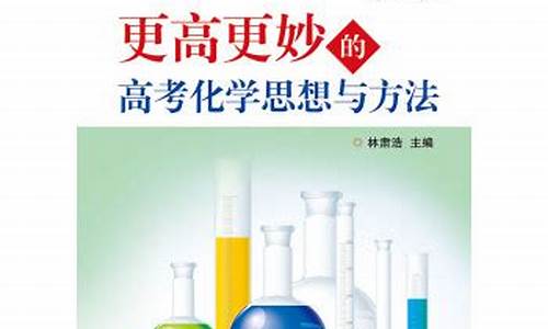 高考化学思想方法总结,高考化学思想方法