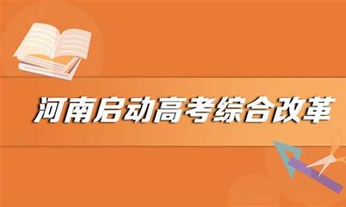 河南新高考改革方案什么时间实施_河南新高考改革