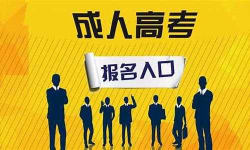 社会人高考报名条件_社会人高考报名