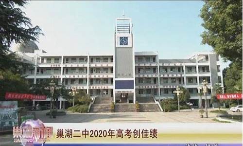 高考巢湖二中_巢湖二中高考升学