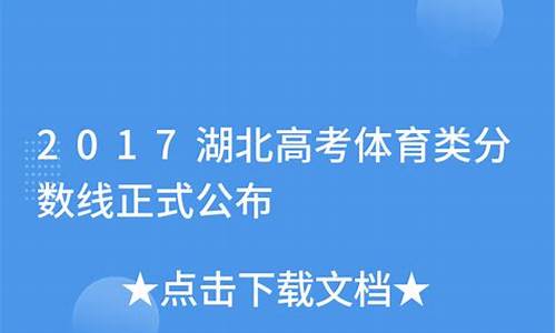 2017湖北高考体育本科录取,湖北省2017年体育类排序成绩一分一段统计表