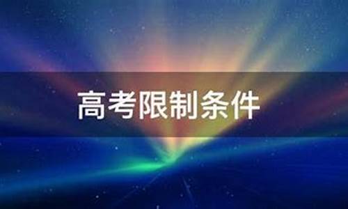 高考限制条件_高考限制条件是什么