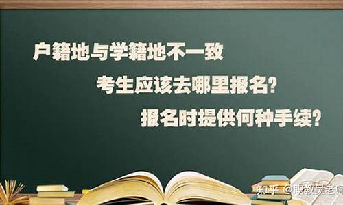 高考不在户籍地_高考不在户籍地怎么考