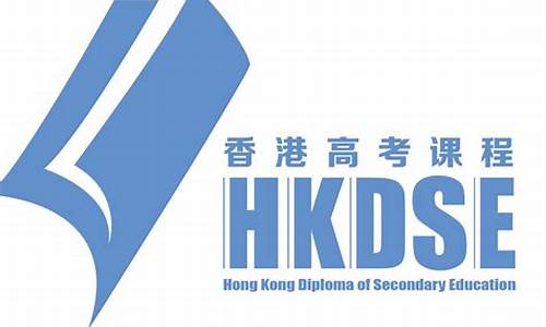 dse香港高考_香港学生dse考国内大学分数