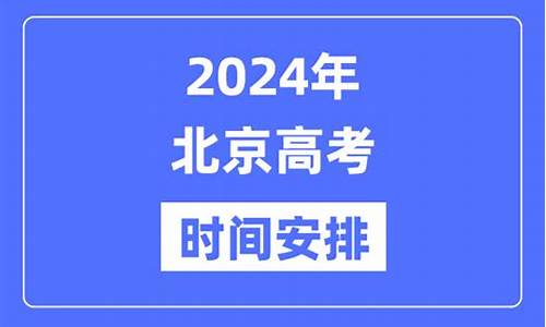 今年北京高考时间2021具体时间_今年北京的高考时间是几号