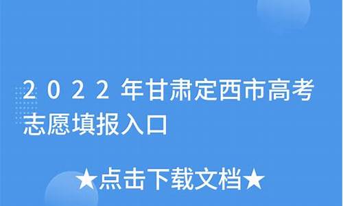 2021甘肃定西高考,甘肃定西2017高考