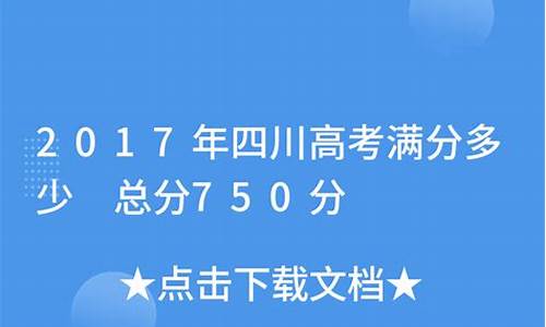 四川高考满分2017,四川高考满分状元