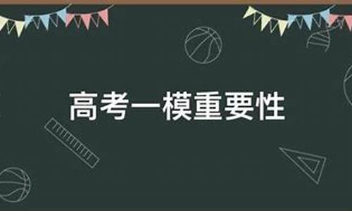 高考一模有什么用,高考一模炸了