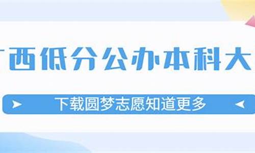 广西最低分本科大学_广西最低分本科大学公办