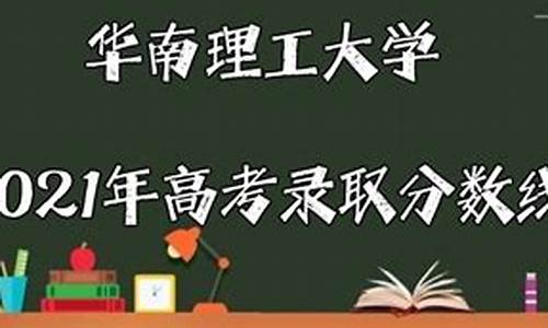 华南理工大学高考录取_华南理工大学高考录取线2023