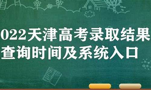 天津高考查询成绩,天津高考结果查询