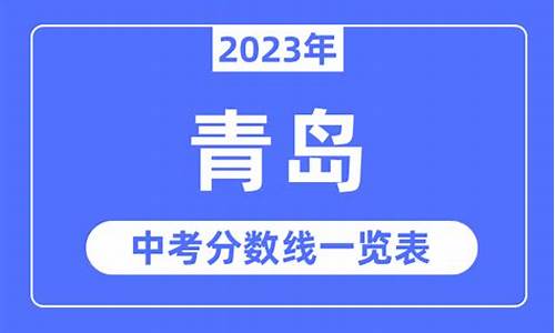 2023年青岛市中考录取分数线,2023年青岛市中考录取分数线会降低吗