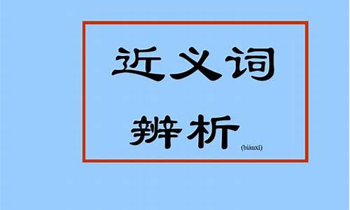 高考 近义成语_高考成语近义词