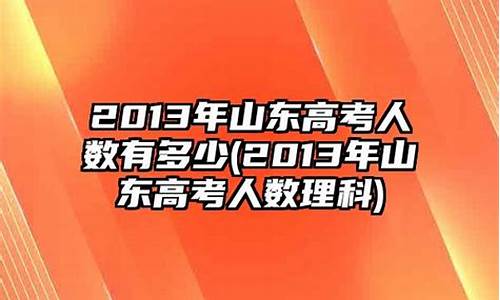 2013年山东高考位次,2013年山东高考名次