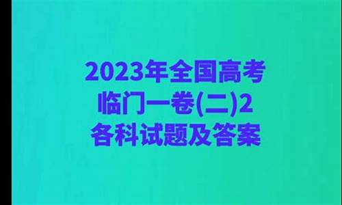 2017高考临门二卷,2020年高考临门一卷答案