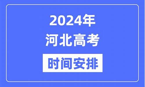 2016年河北高考成绩,2016河北高考安排