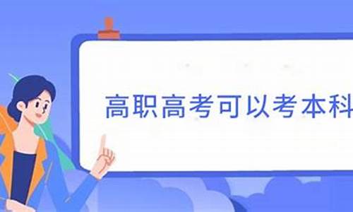 高职高考可以考哪些学校,高职高考可以考本科吗