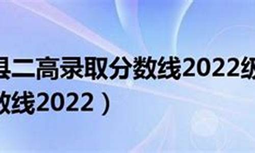 息县二高高考录取情况,息县二高录取分数线是多少2021