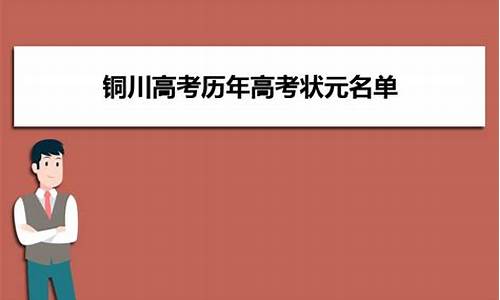 陕西铜川高考状元2020_铜川高考2017状元