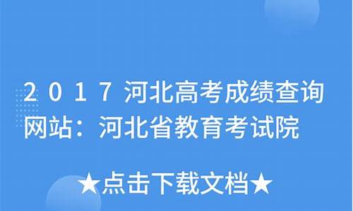 2017河北高考ab卷,2017年河北高考卷