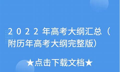 高考考题大纲,高考历年大纲