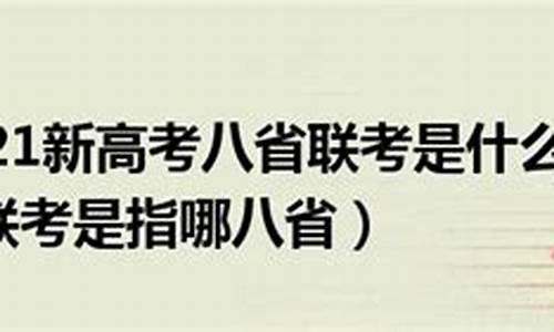 新高考八省联考是什么意思_新高考八省联考必须参加吗