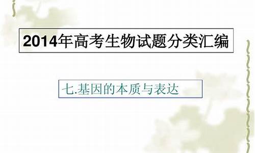 2014年高考生物试题解析_2014年高考生物试题