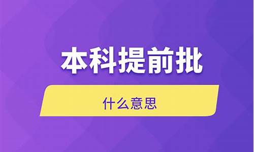 本科提前批需要什么条件才能考_本科提前批需要的条件