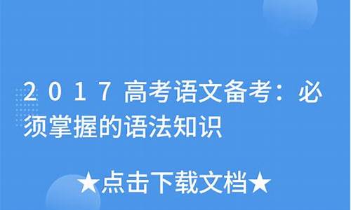 2017高考语文备考,2017高考语文试题及答案